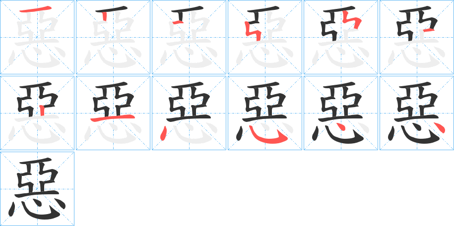 惡字笔顺写法