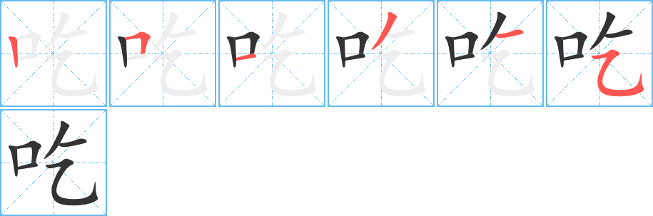 吃字笔顺写法