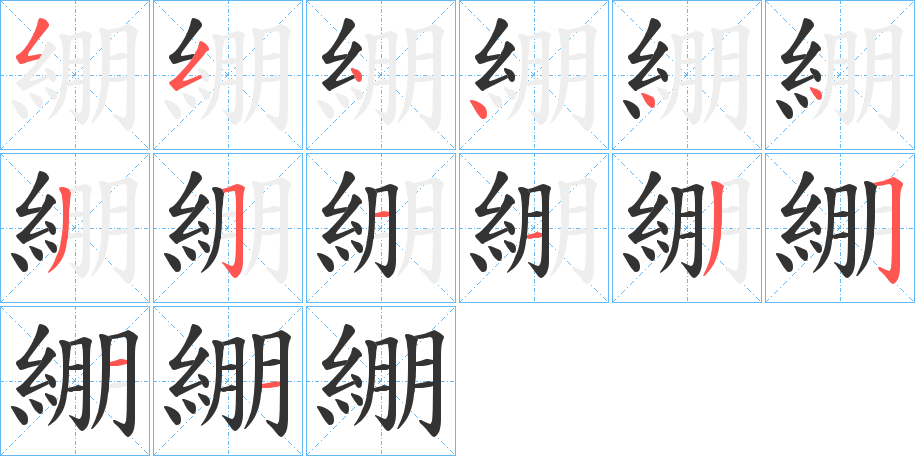 綳字笔顺写法