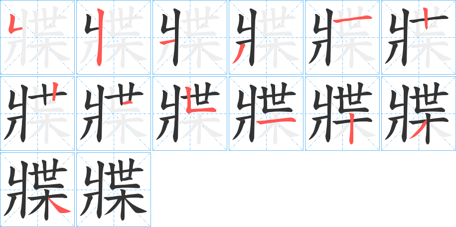 牃字笔顺写法