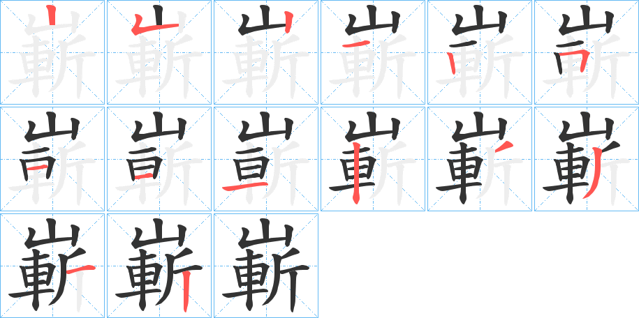 嶄字笔顺写法