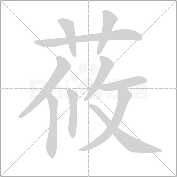莜字笔顺动画