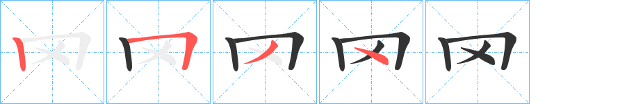罓字笔顺写法