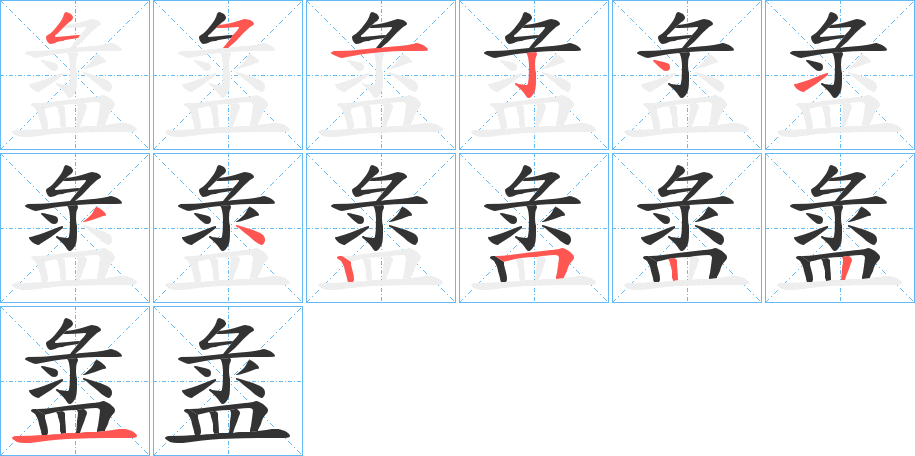 盝字笔顺写法