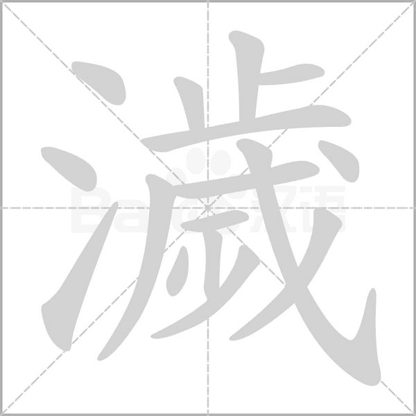 濊字笔顺动画