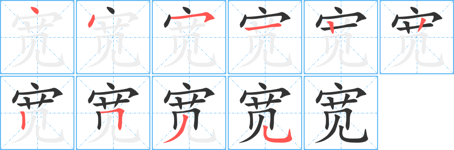 宽字笔顺写法