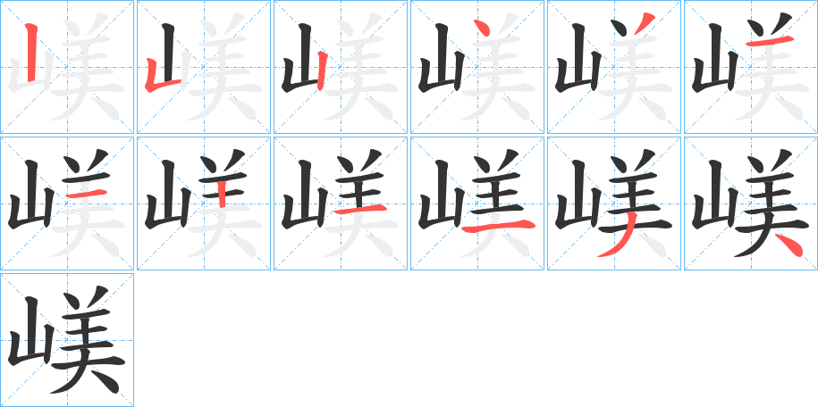 嵄字笔顺写法