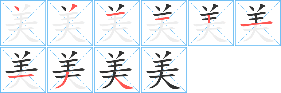 美字笔顺写法