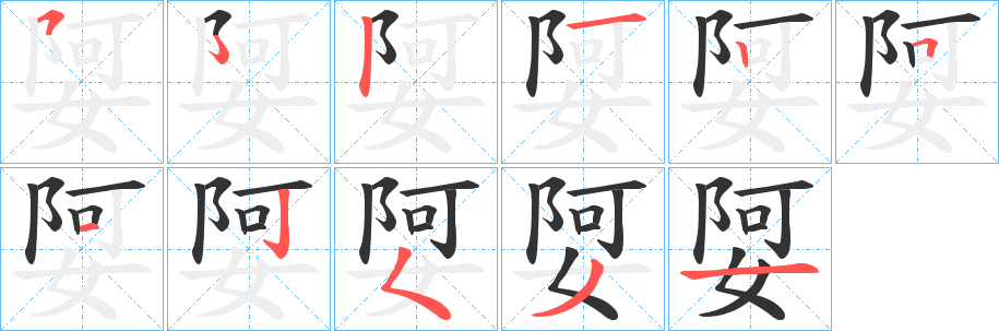 娿字笔顺写法