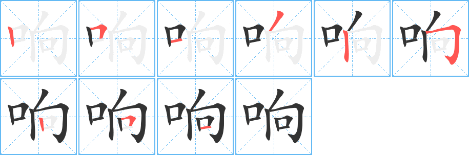 响字笔顺写法