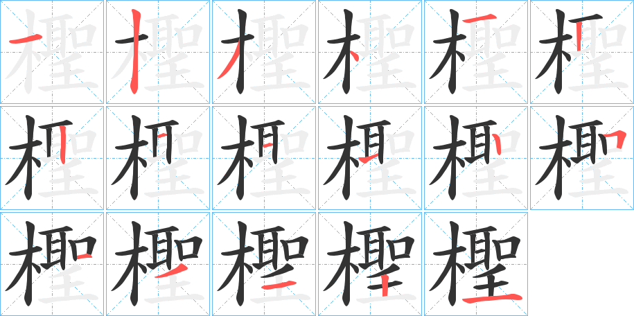 檉字笔顺写法