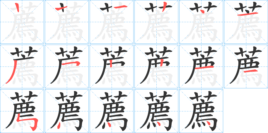 薦字笔顺写法