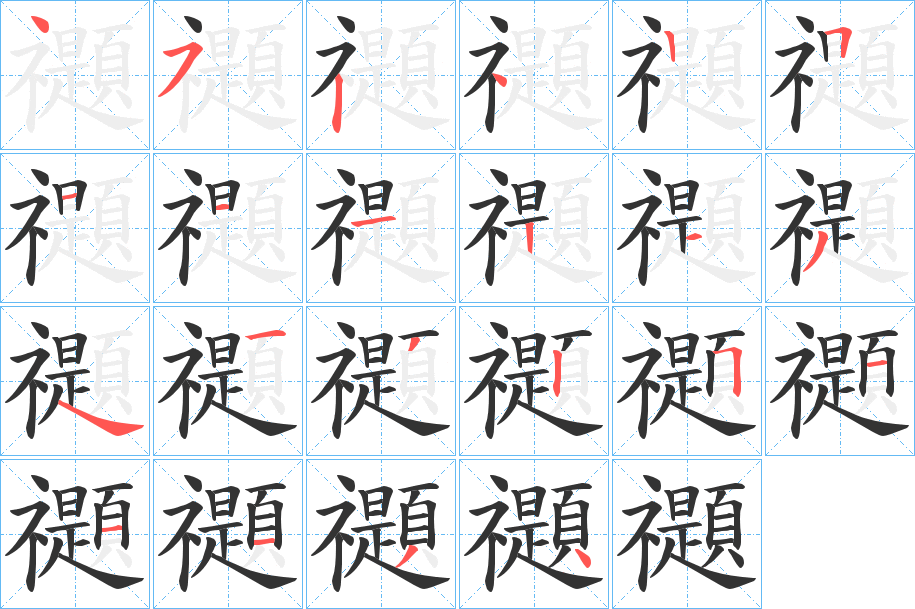 禵字笔顺写法