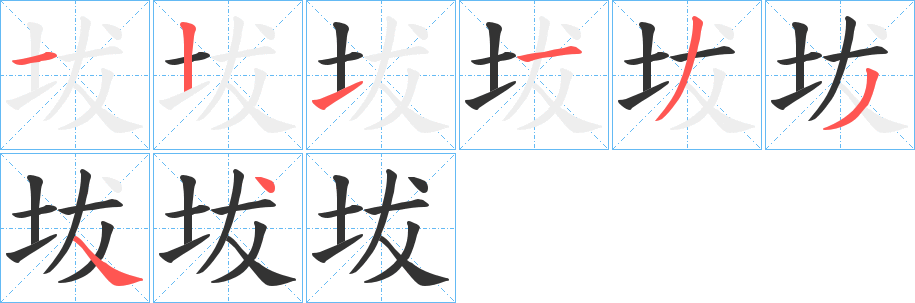 坺字笔顺写法