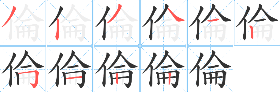 倫字笔顺写法