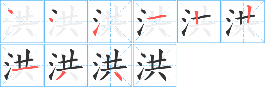 洪字笔顺写法