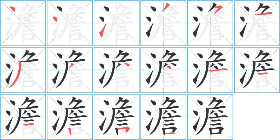 澹字笔顺写法