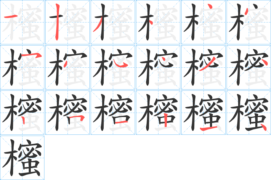 櫁字笔顺写法
