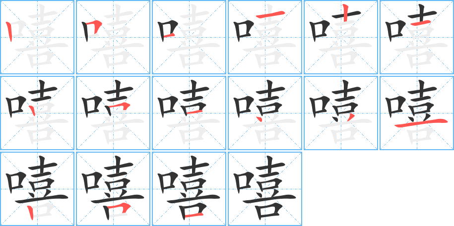 嘻字笔顺写法