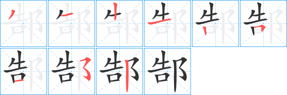 郜字笔顺写法