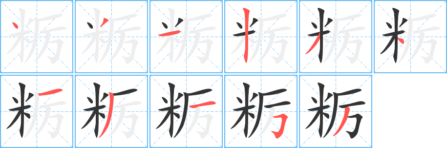 粝字笔顺写法
