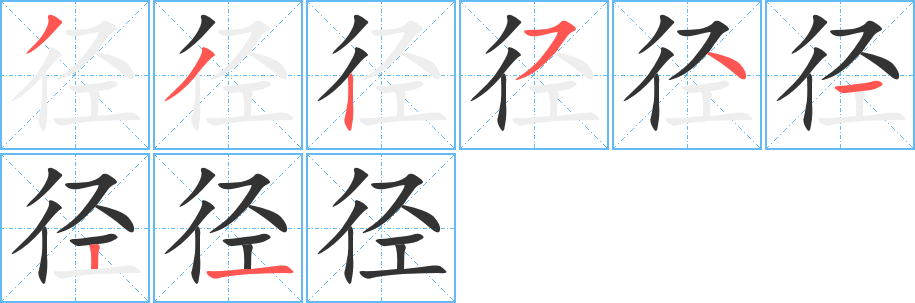 径字笔顺写法
