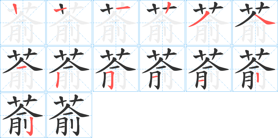 萮字笔顺写法
