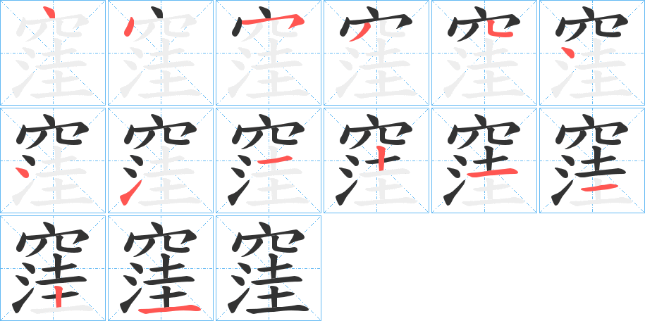 窪字笔顺写法