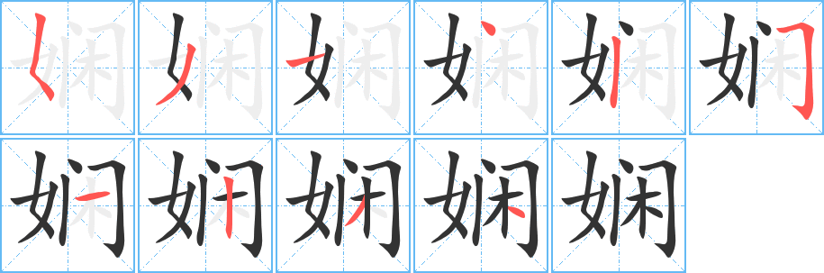 娴字笔顺写法