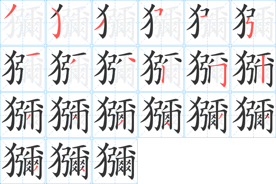 獼字笔顺写法
