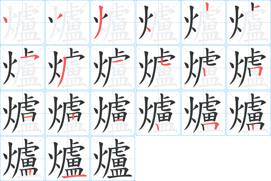 爐字笔顺写法