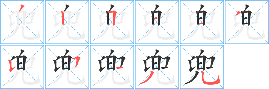 兜字笔顺写法