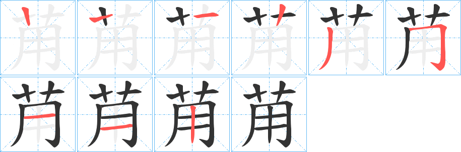 苚字笔顺写法