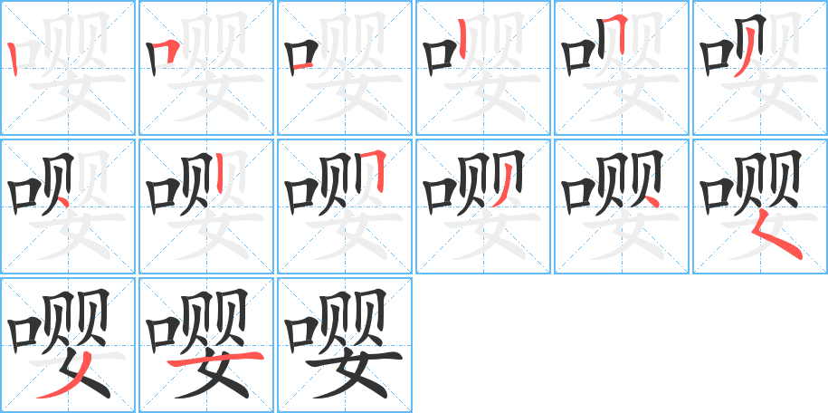 嘤字笔顺写法
