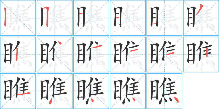 瞧字笔顺写法