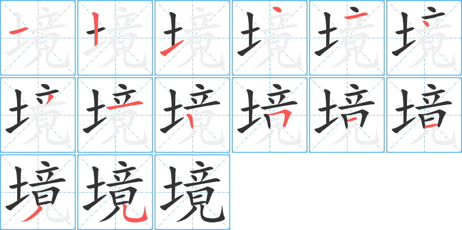 境字笔顺写法