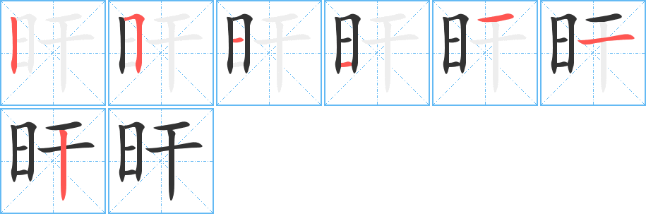 旰字笔顺写法