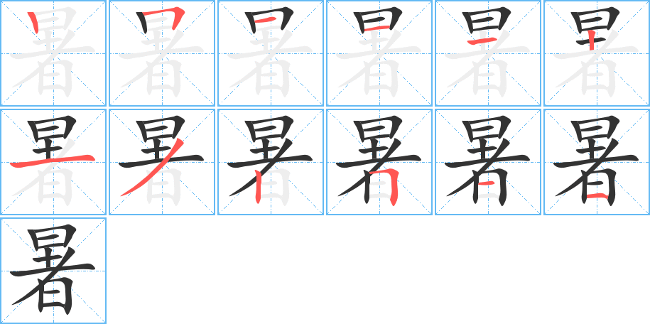 暑字笔顺写法