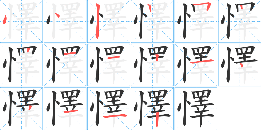 懌字笔顺写法