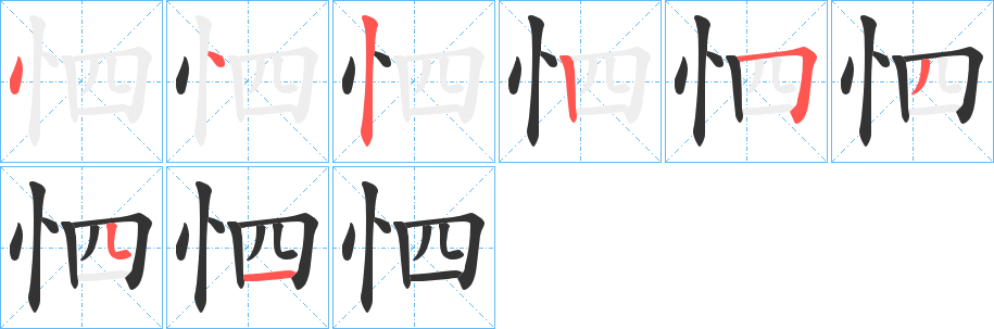 怬字笔顺写法
