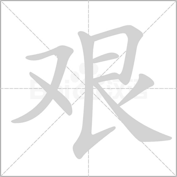 艰字笔顺动画