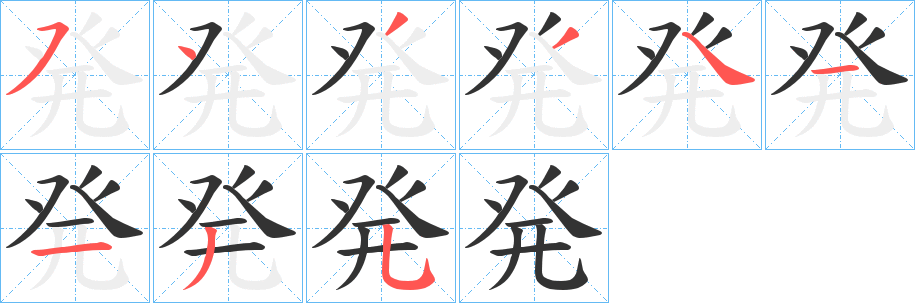 発字笔顺写法