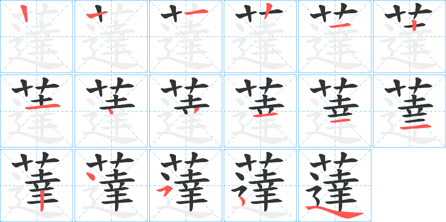 薘字笔顺写法