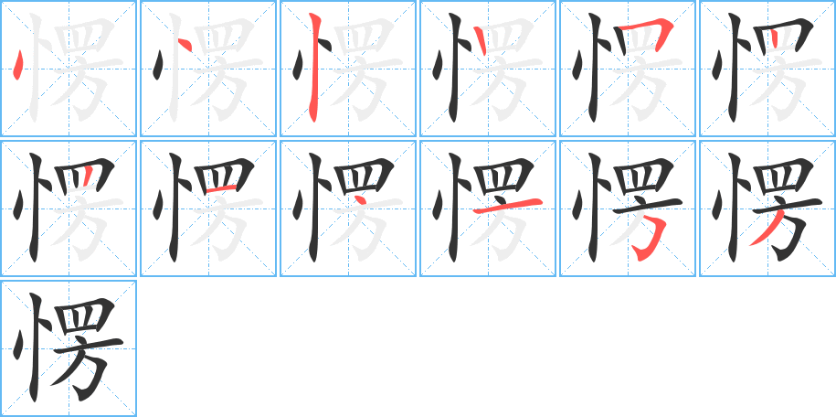 愣字笔顺写法