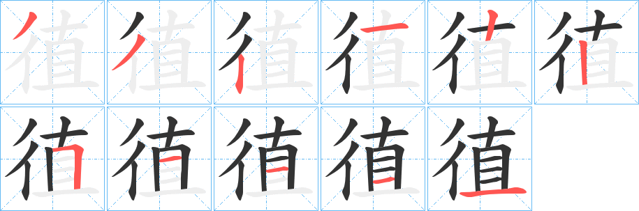 徝字笔顺写法