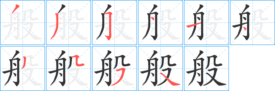 般字笔顺写法