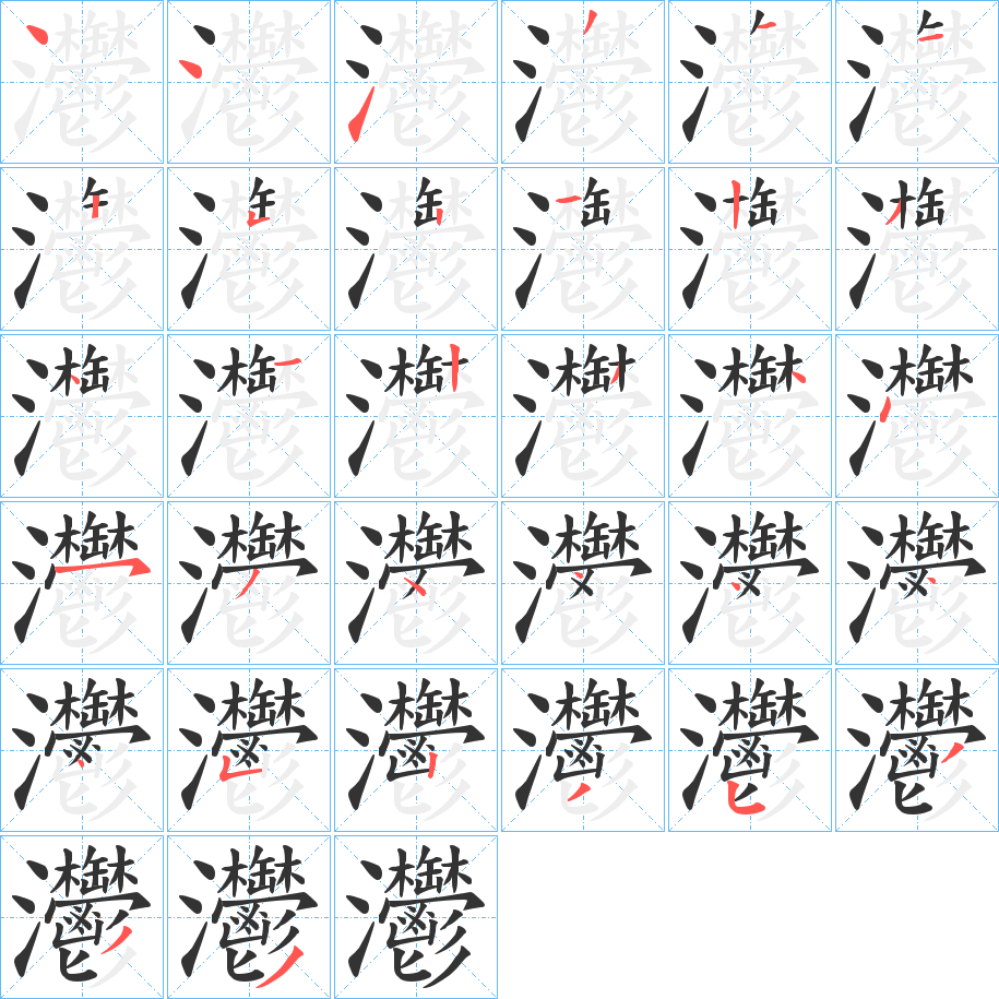 灪字笔顺写法