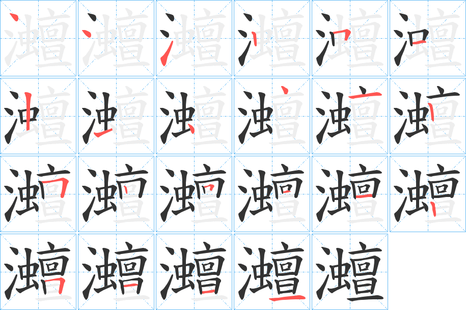 灗字笔顺写法