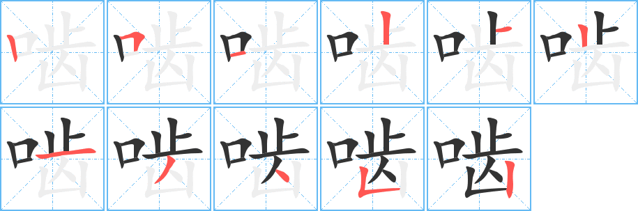 啮字笔顺写法