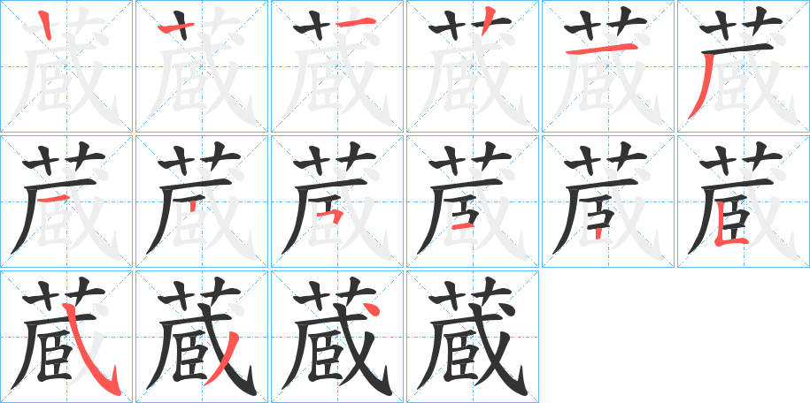 蔵字笔顺写法
